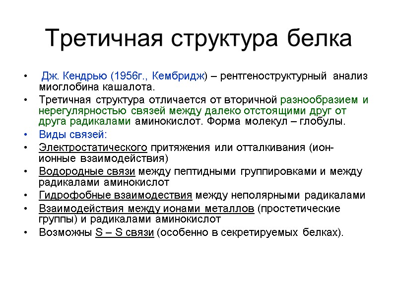 Третичная структура белка  Дж. Кендрью (1956г., Кембридж) – рентгеноструктурный анализ миоглобина кашалота. Третичная